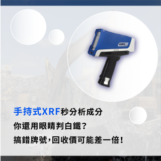 <b>X-ray螢光-XRF</b> 手持式XRF秒分析成分，你還用眼睛判白鐵？搞錯牌號，回收價可能差一倍！